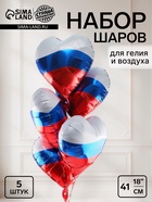 Воздушные шары фольгированные 18" «Сердце Триколор», набор 5 штук - Фото 1