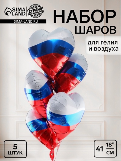 Воздушные шары фольгированные 18" «Сердце Триколор», набор 5 штук