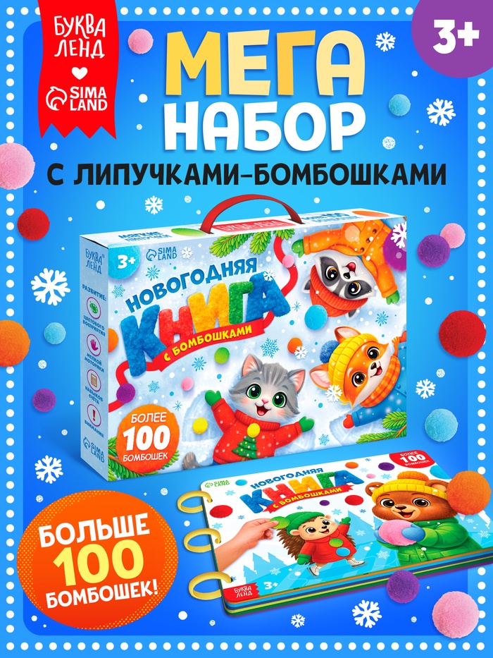 Новогодняя книга с бомбошками