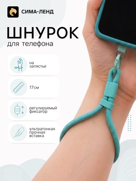 Шнурок для телефона на запястье, 17 см, голубой 11030238