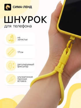 Шнурок для телефона на запястье, 17 см, жёлтый 11030239