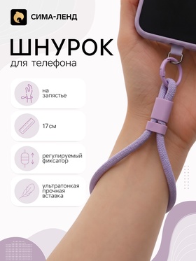 Шнурок для телефона на запястье, 17 см, фиолетовый 11030241