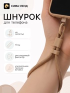 Шнурок для телефона на запястье, 17 см, коричневый 11030242