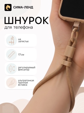 Шнурок для телефона на запястье, 17 см, коричневый 11030242