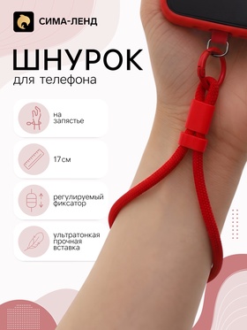 Шнурок для телефона на запястье, 17 см, красный 11030243