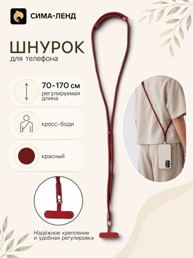 Шнурок для телефона на шею, регулируемый, 70–170 см, красный 11030245