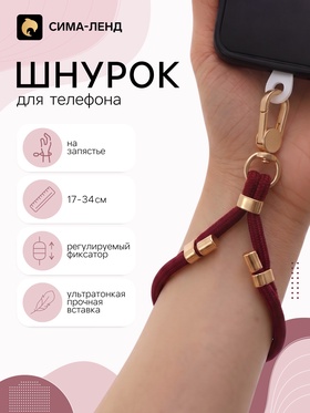 Шнурок для телефона на запястье, регулируемый, 17–34 см, красный 11030248