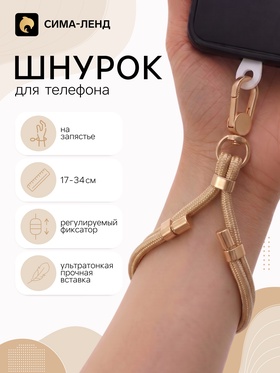 Шнурок для телефона на запястье, регулируемый, 17–34 см, коричневый 11030249