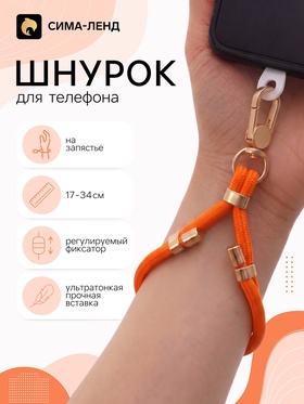 Шнурок для телефона на запястье, регулируемый, 17–34 см, оранжевый 11030251