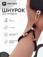 Шнурок для телефона на запястье, регулируемый, 17–34 см, чёрный 11030252