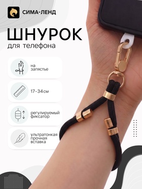 Шнурок для телефона на запястье, регулируемый, 17–34 см, чёрный 11030252