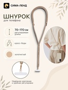 Шнурок для телефона на шею, регулируемый, 70–170 см, золотистый 11030253