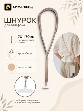 Шнурок для телефона на шею, регулируемый, 70–170 см, золотистый 11030253