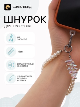 Шнурок для телефона на запястье, с бусинами, 16 см, белый 11030255