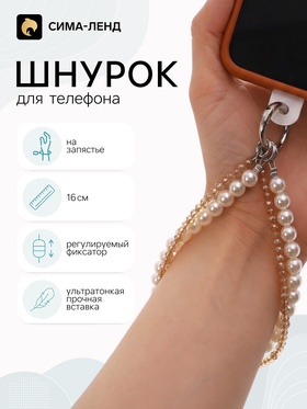 Шнурок для телефона на запястье, двойной, с бусинами, 16 см, белый 11030256