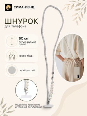 Шнурок для телефона через плечо, с бусинами, 60 см, серебристый 11030257