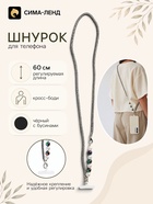 Шнурок для телефона через плечо, с бусинами, 60 см, чёрный 11030258