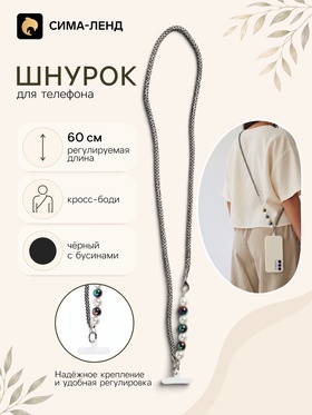 Шнурок для телефона через плечо, с бусинами, 60 см, чёрный 11030258