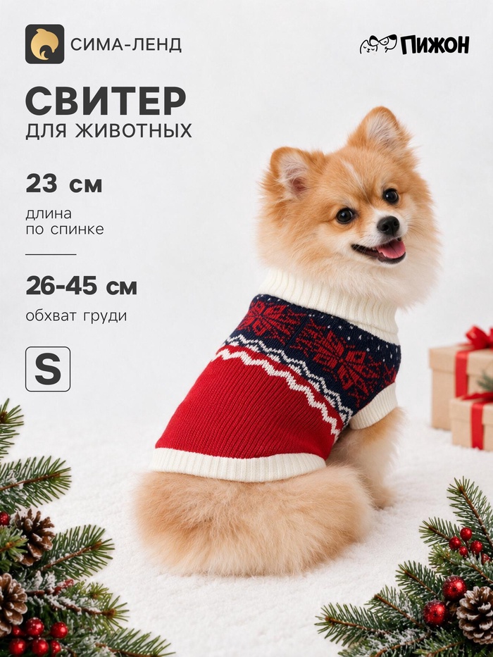 Свитер для животных «Озорник», размер S (ДС 23, ОШ 23, ОГ 26-45 см), красный