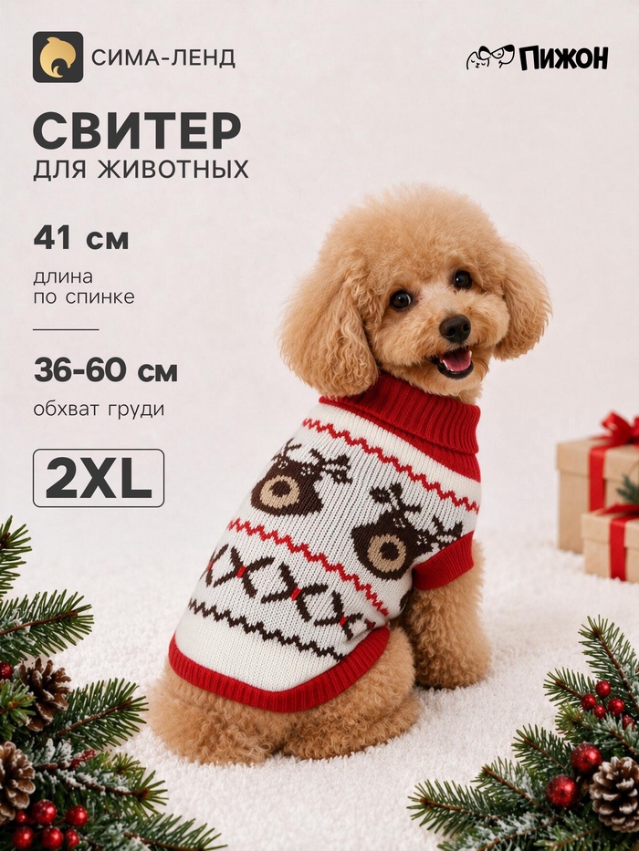 Свитер для животных «Олень Рудольф», размер 2XL (ДС 41, ОШ 41, ОГ 36-60 см), белый