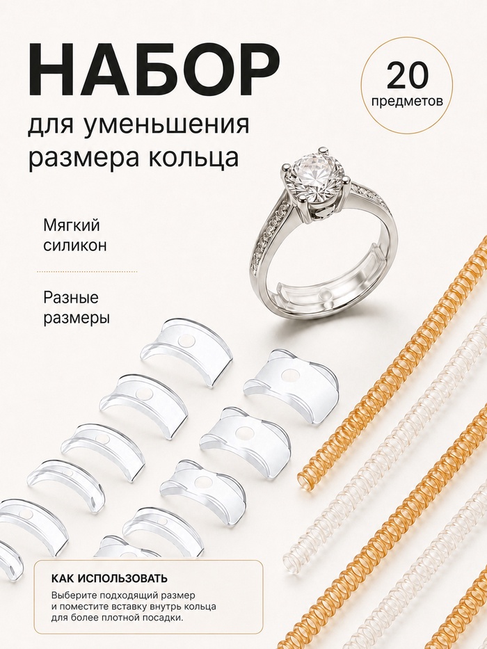 Уменьшитель размера кольца набор 20 предметов, прозрачный - Фото 1