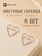 Скрепки, 8 шт., «Сердечки», розовое золото, европодвес - Фото 1