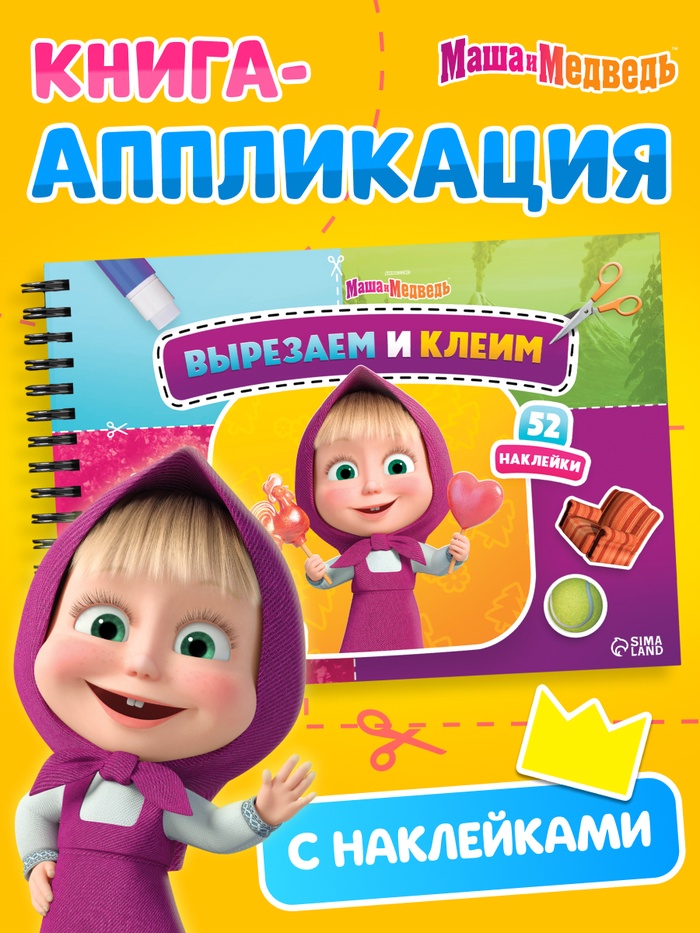 Книга-аппликация с наклейками, А4, Маша и Медведь - Фото 1