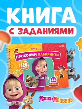 Книга с задачками «Проходим лабиринты», А4, Маша и Медведь