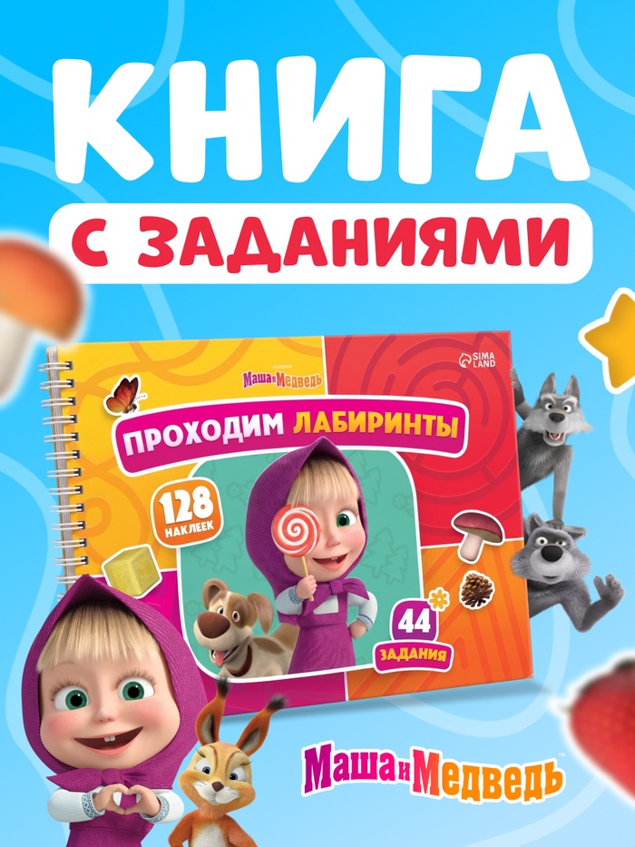 Книга с задачками «Проходим лабиринты», А4, Маша и Медведь