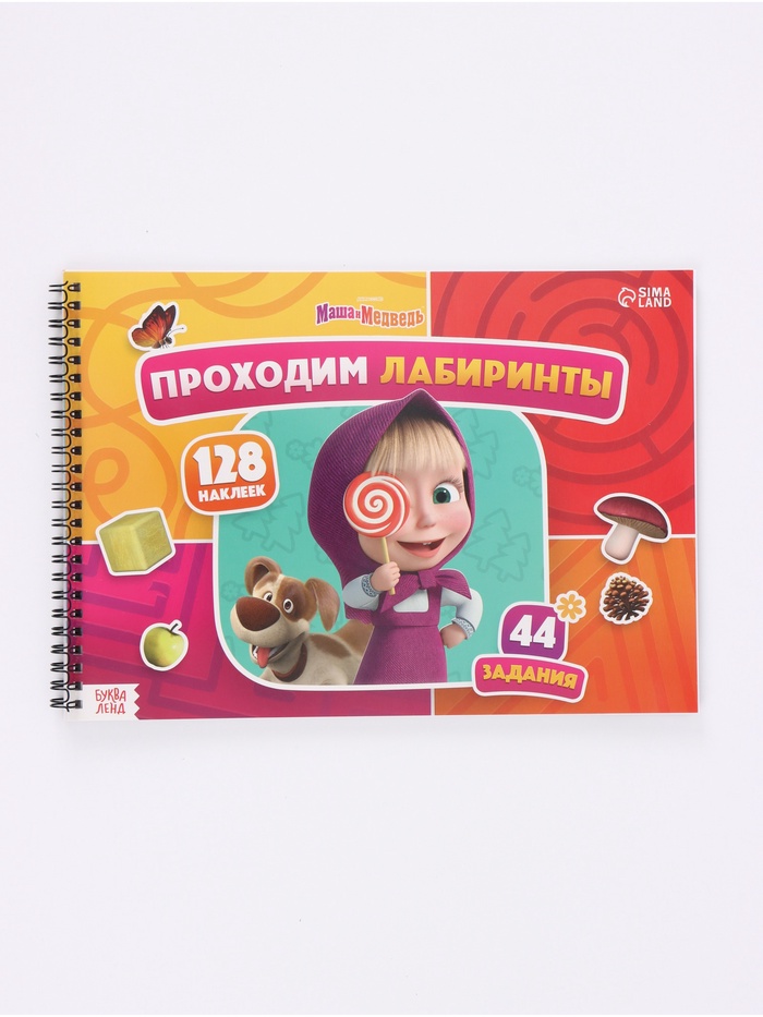 Книга с задачками Проходим лабиринты, А4, Маша и Медведь