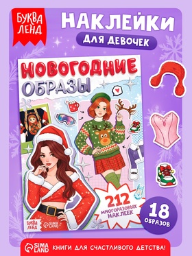 Наклейки многоразовые для девочек «Новогодние образы», 20 стр.
