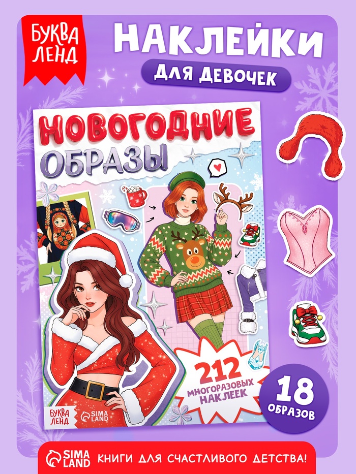 Книга с многоразовыми наклейками Новогодние образы, 20 стр.