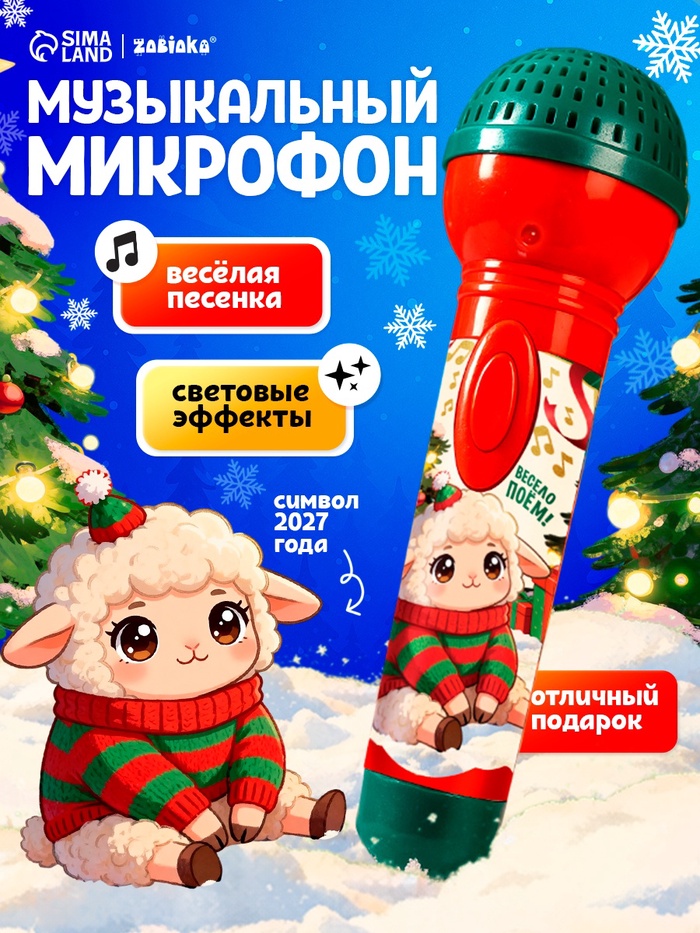 ZABIAKA Микрофон музыкальный С Новым Годом!, звук, свет