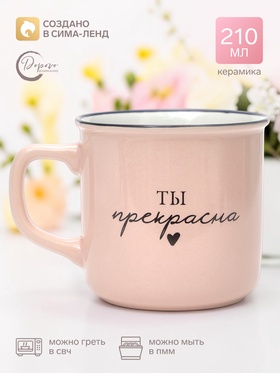 Кружка керамическая «Мотивация», 210 мл