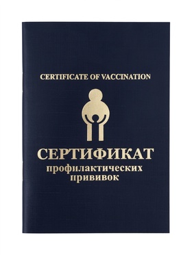 Прививочный сертификат, набор 2 шт.