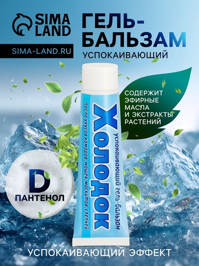 Средство после укусов насекомых «Холодок», от комаров, мошек, москитов, слепней, успокаивающий, гель-бальзам, 50 мл