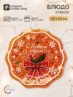 Тарелка с рельефным краем «Сладкого года», 23 см