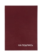 Папка адресная «На подпись», А4, Calligrata, бумвинил, бордовый, индивидуальная упаковка - Фото 1