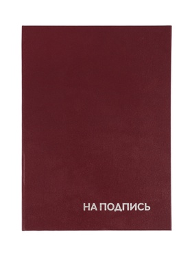 Папка адресная «На подпись», А4, Calligrata, бумвинил, бордовый, индивидуальная упаковка