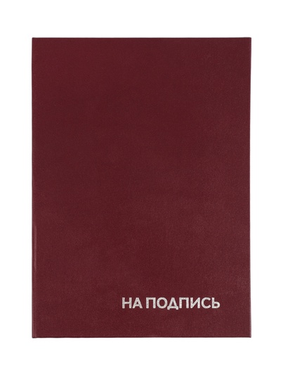 Папка адресная «На подпись», А4, Calligrata, бумвинил, бордовый, индивидуальная упаковка