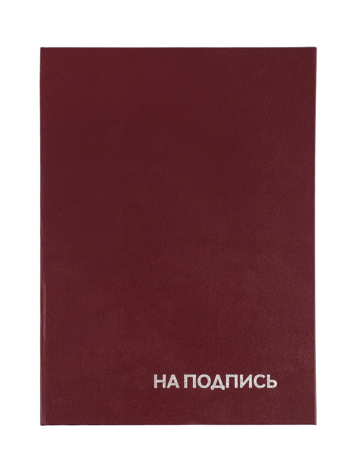Папка адресная «На подпись», А4, Calligrata, бумвинил, бордовый, индивидуальная упаковка - Фото 1