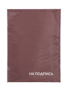 Папка адресная «На подпись», А4, Calligrata, бумвинил, бордовый, индивидуальная упаковка - Фото 5