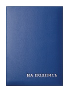 Папка адресная «На подпись», А4, Calligrata, бумвинил, синий, индивидуальная упаковка - Фото 1