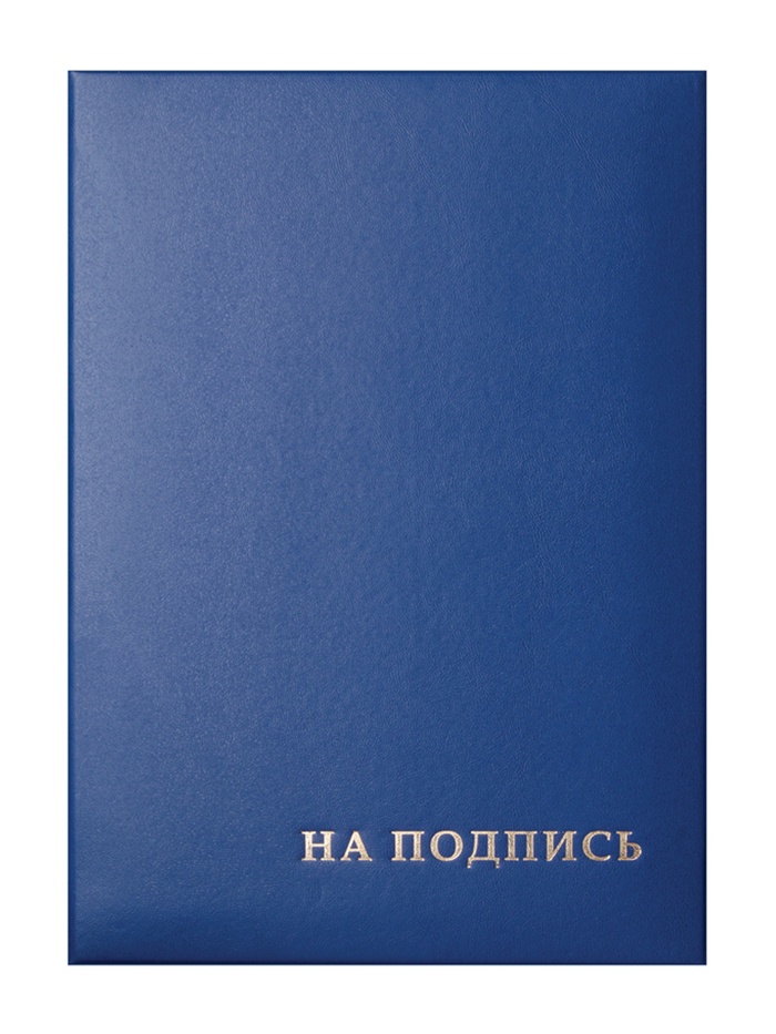 Папка адресная «На подпись», А4, Calligrata, бумвинил, синий, индивидуальная упаковка - Фото 1