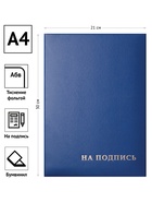 Папка адресная «На подпись», А4, Calligrata, бумвинил, синий, индивидуальная упаковка - Фото 2