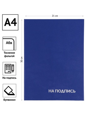 Папка адресная «На подпись», А4, Calligrata, бумвинил, синий, индивидуальная упаковка 11065438