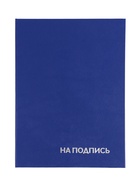 Папка адресная «На подпись», А4, Calligrata, бумвинил, синий, индивидуальная упаковка - Фото 3