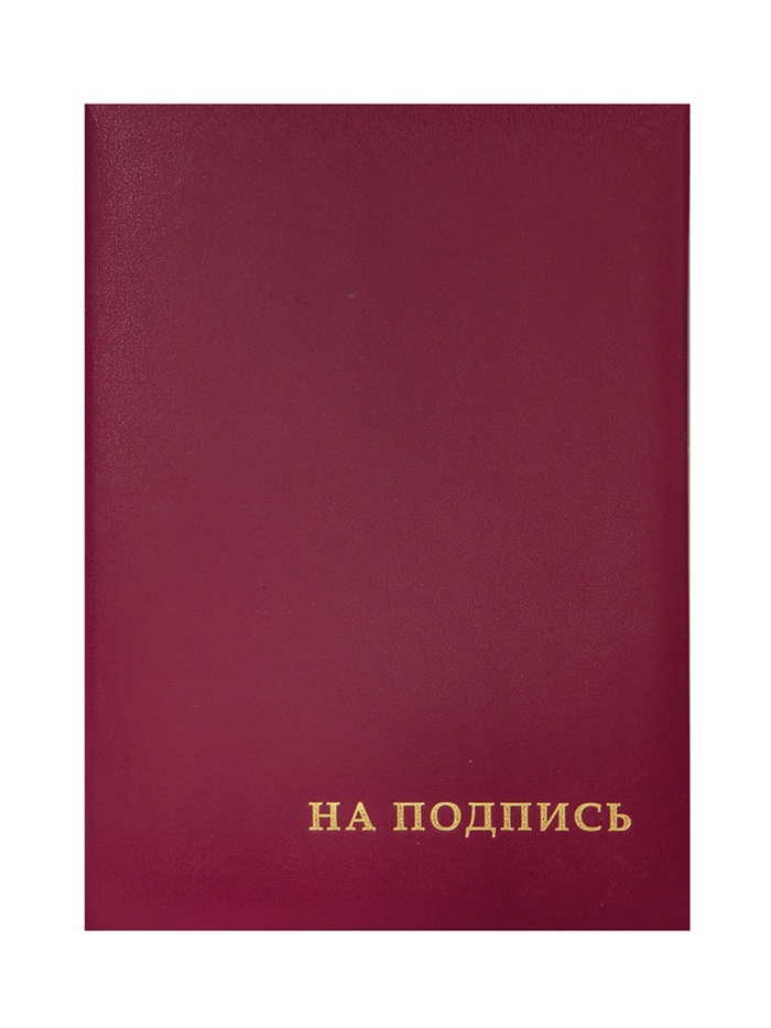 Папка адресная с российским орлом, А4, Calligrata, бумвинил, бордовый, индивидуальная упаковка