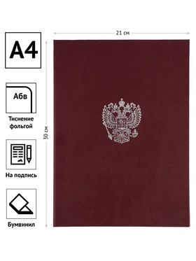 Папка адресная с российским орлом, А4, Calligrata, бумвинил, бордовый, индивидуальная упаковка 11065439