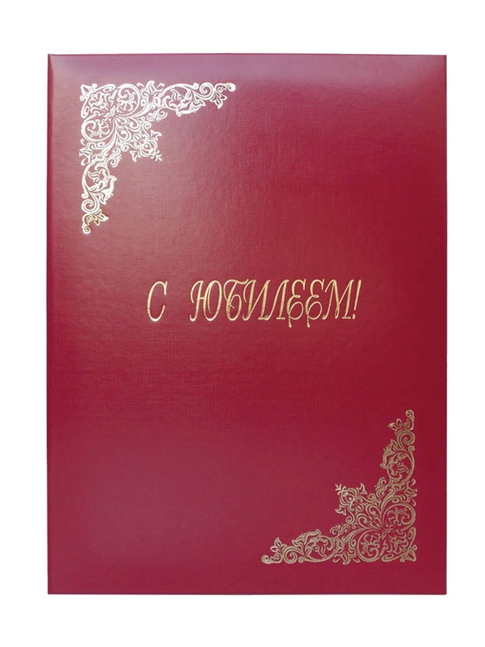 Папка адресная «С юбилеем», А4, Calligrata, бордовый, индивидуальная упаковка